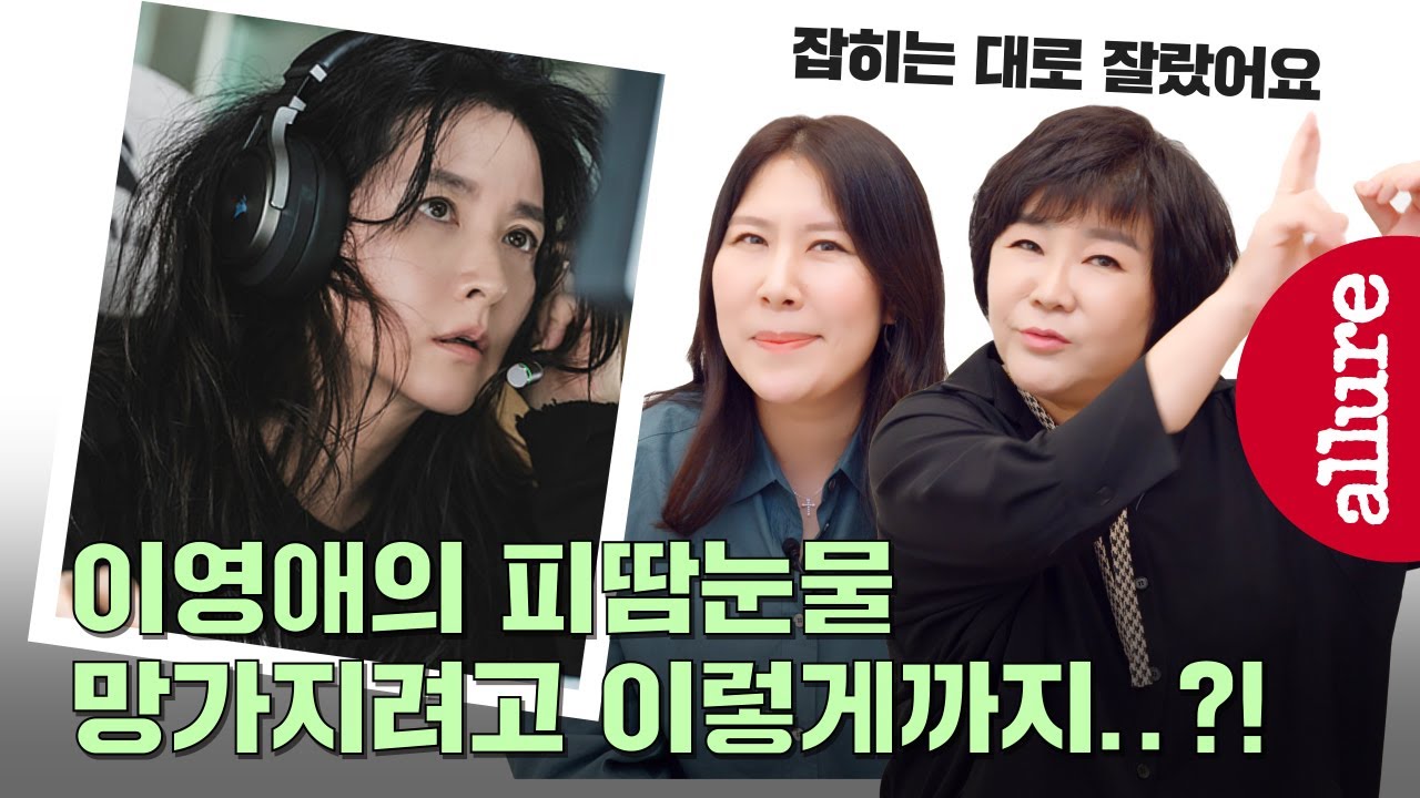 머리에 리얼 파리가 꼬였다고..?이영애 담당 헤메가 밝힌 구경이 비하인드 스토리| 얼루어코리아 Allure Korea
