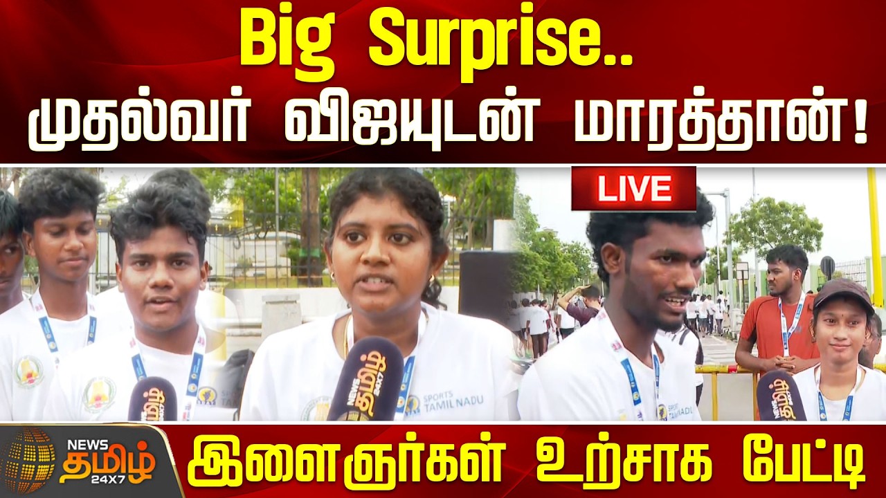🔴LIVE : Big Surprise.. முதல்வர் விஜயுடன் மாரத்தான்! இளைஞர்கள் உற்சாக பேட்டி | CM Vijay Marathon