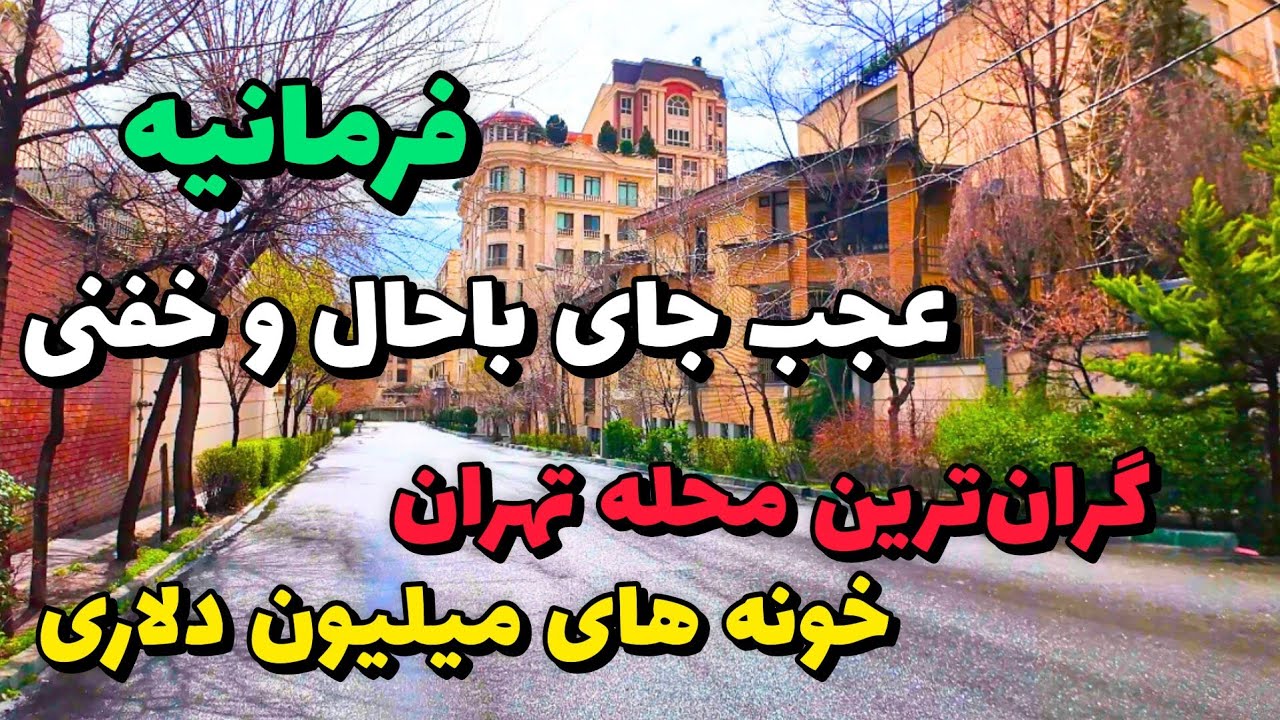 Iran 2025, Walking Tour in Farmanieh, Tehran | گشتی در فرمانیه؛ لوکس‌ترین محله تهران