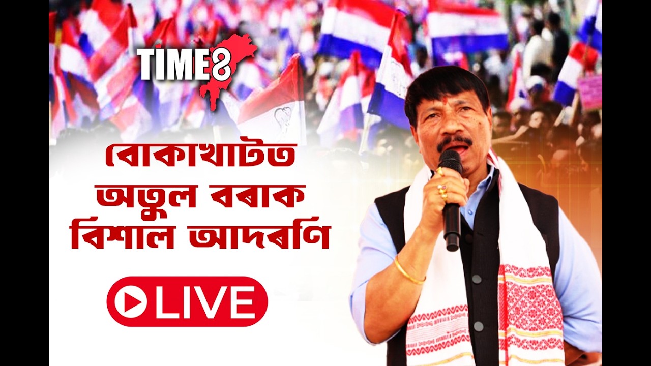 গুৱাহাটীৰ পৰা পোনে পোনে গৃহসমষ্টিত বোকাখাটত উপস্থিত মন্ত্ৰী অতুল বৰা।