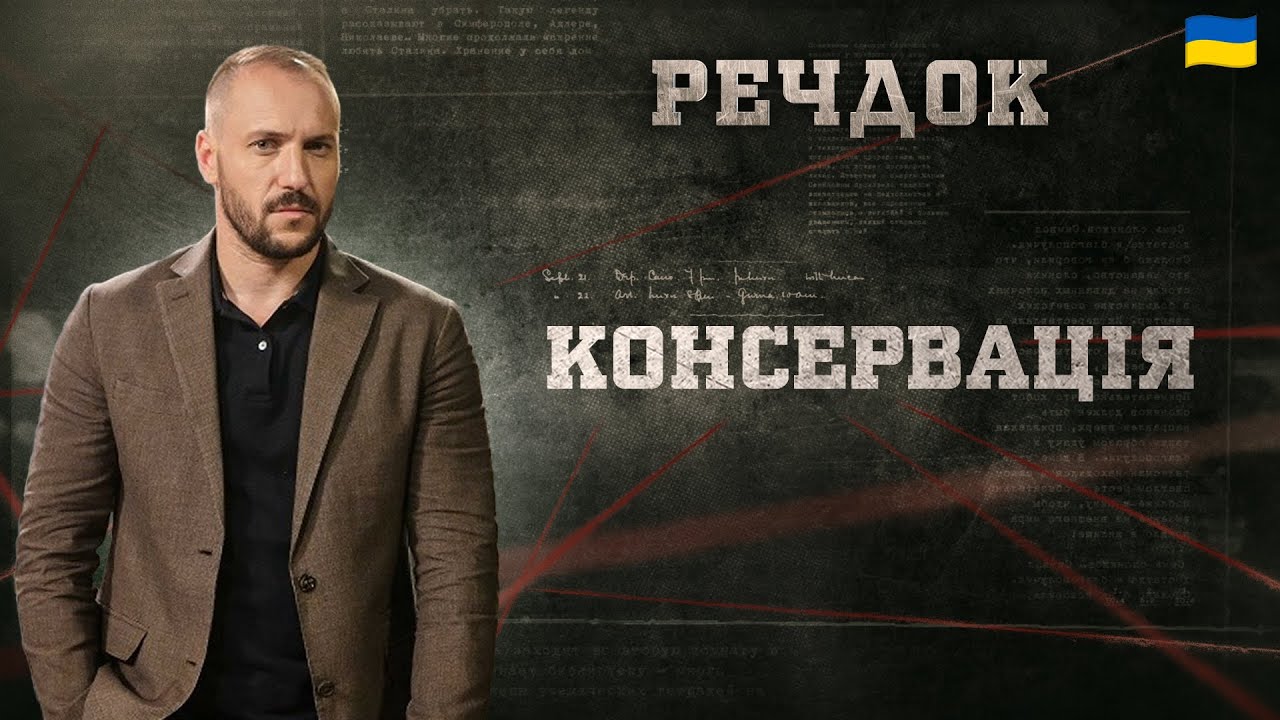 КОНСЕРВАЦІЯ | РЕЧДОК 2024 | ВЕЩДОК 2024 #вещдок #речдок #детектив