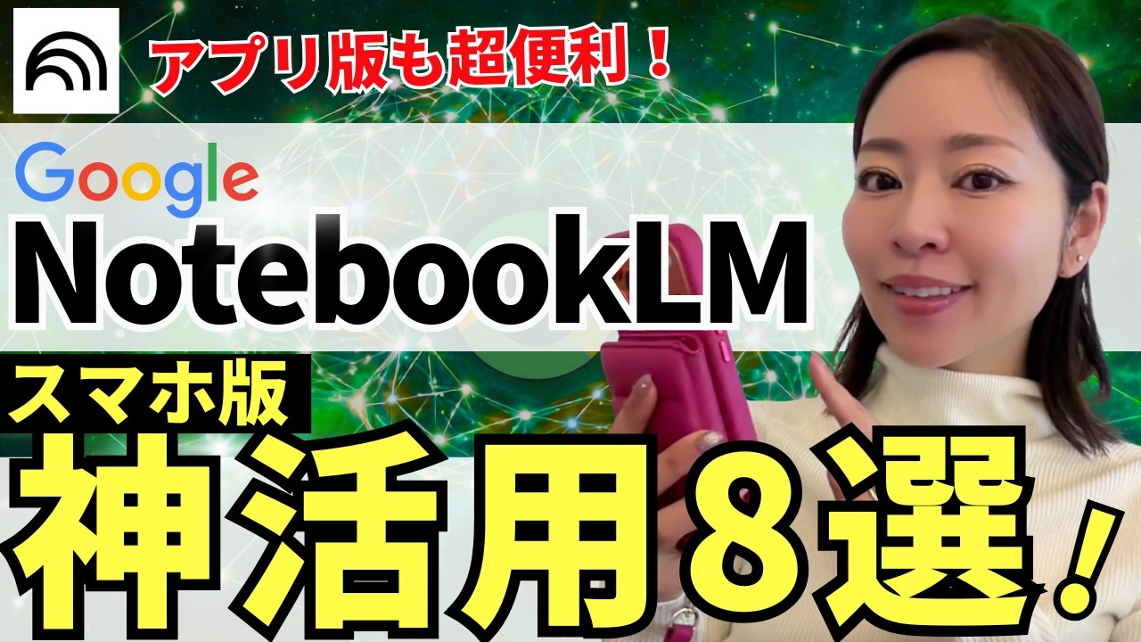 【超便利‼️】スマホ版「NotebookLM」の㊙️神活用8選！めちゃくちゃ便利機能なので徹底解説