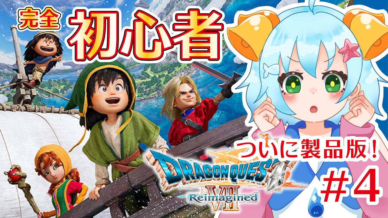 【#ドラクエ7】いよいよ製品版！ドラゴンクエストVII Reimagined🔔【#初見さん歓迎】【#チャット歓迎】【#新人VTuber】