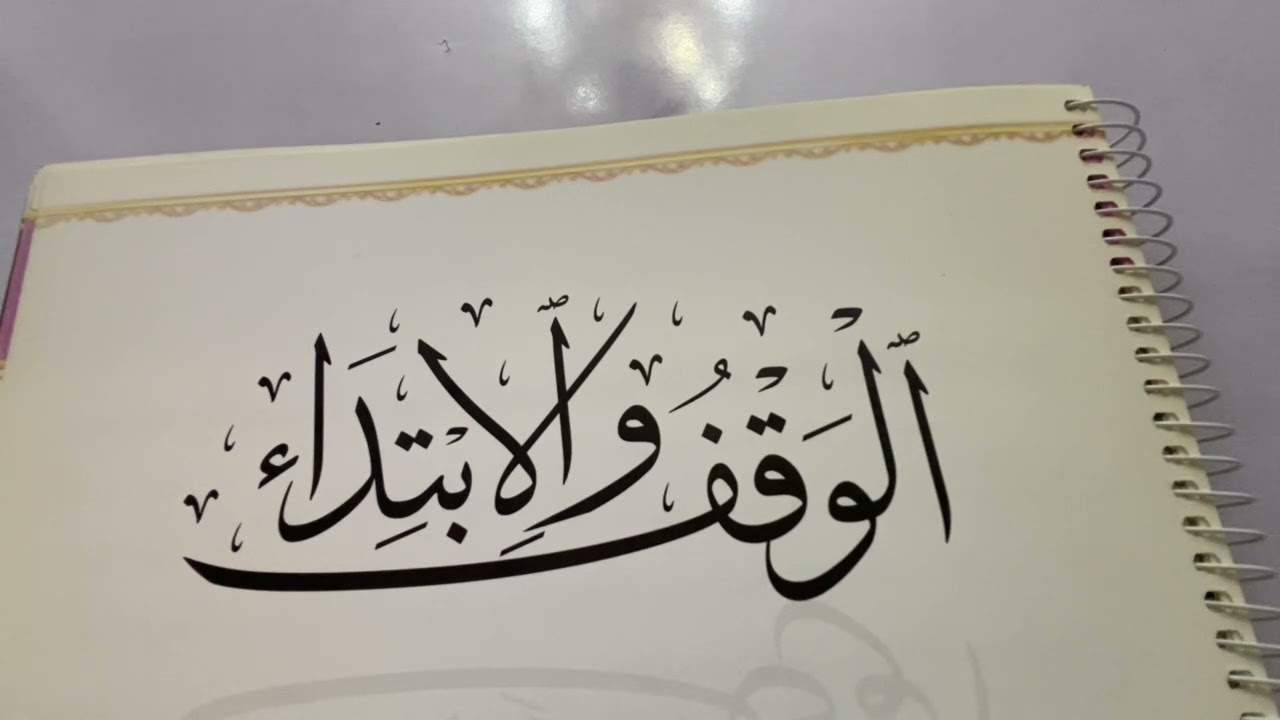 هل يجوز الوقف استاذه ايمان علي كلمة نفسي سورة النمل ايه ٤٤ س من طالبه 📣📣💐💐💐
