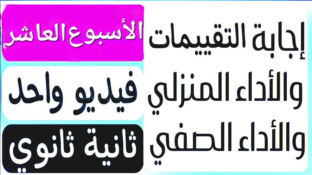 فى فيديو واحد | حل تقييم الأسبوع العاشر | الأداء المنزلى | الأداء الصفى | تانية ثانوي عربى