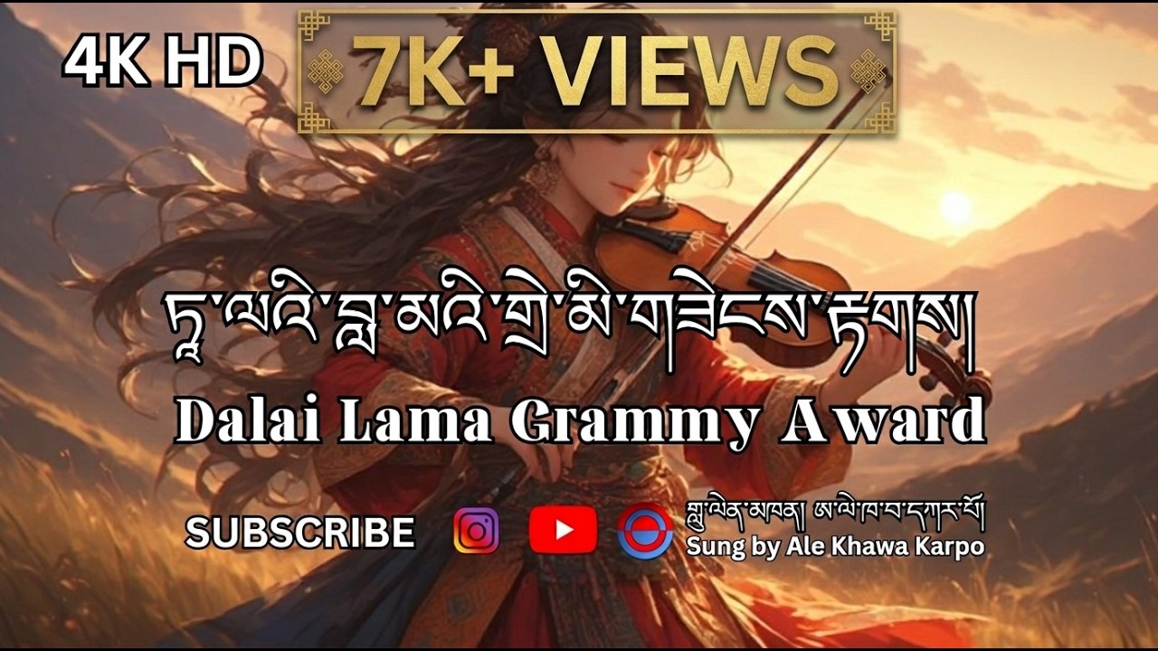 Dalai Lama Grammy Award / ཏཱ་ལའི་བླ་མའི་གྲེ་མི་གཟེངས་རྟགས། /Tibetan New Song 2026 #dalailama #grammy