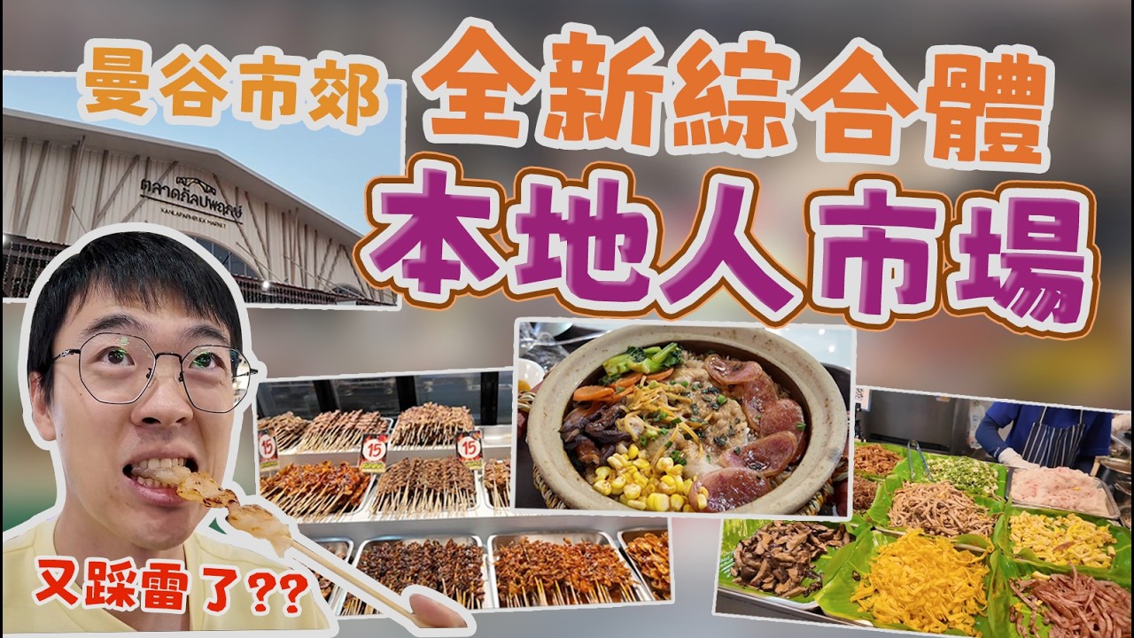 曼谷市郊全新綜合體市場！佔地大，美食多，超乾淨！本地人的高品質生活市場！但是又一次踩了美食的雷？｜曼谷攻略｜泰國攻略｜海外生活｜包包在泰國｜BunbunDaily｜