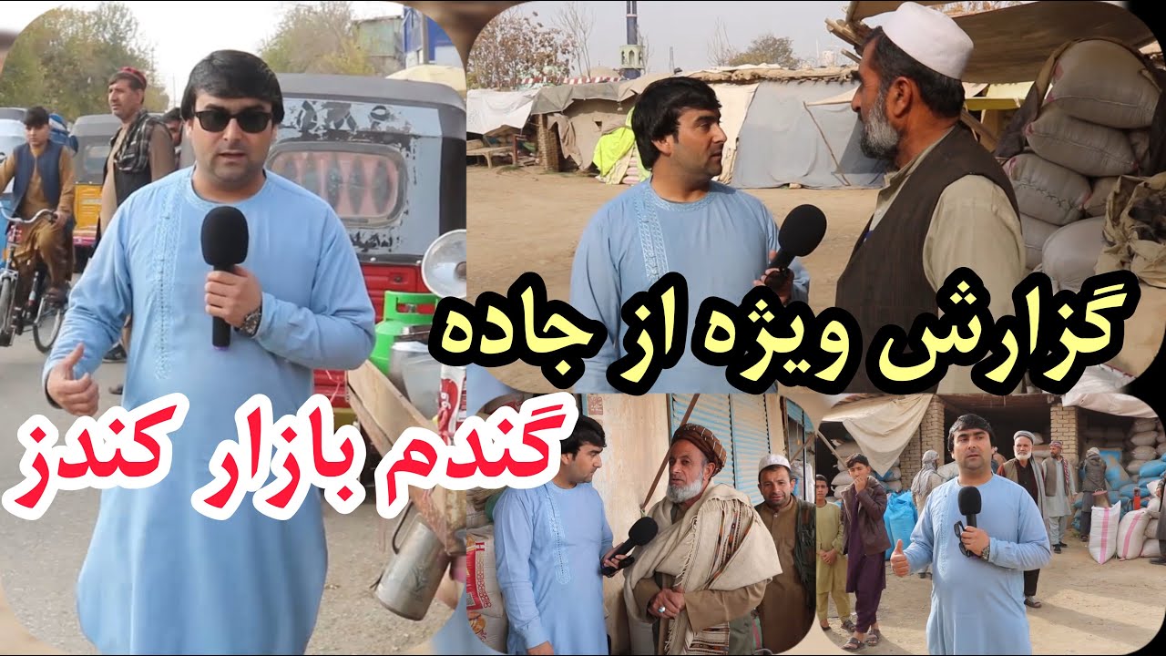 گزارش از رسته گندم بازار ولایت کندز و نرخ ونوای اشیای مختلف/حتما تماشا کنید