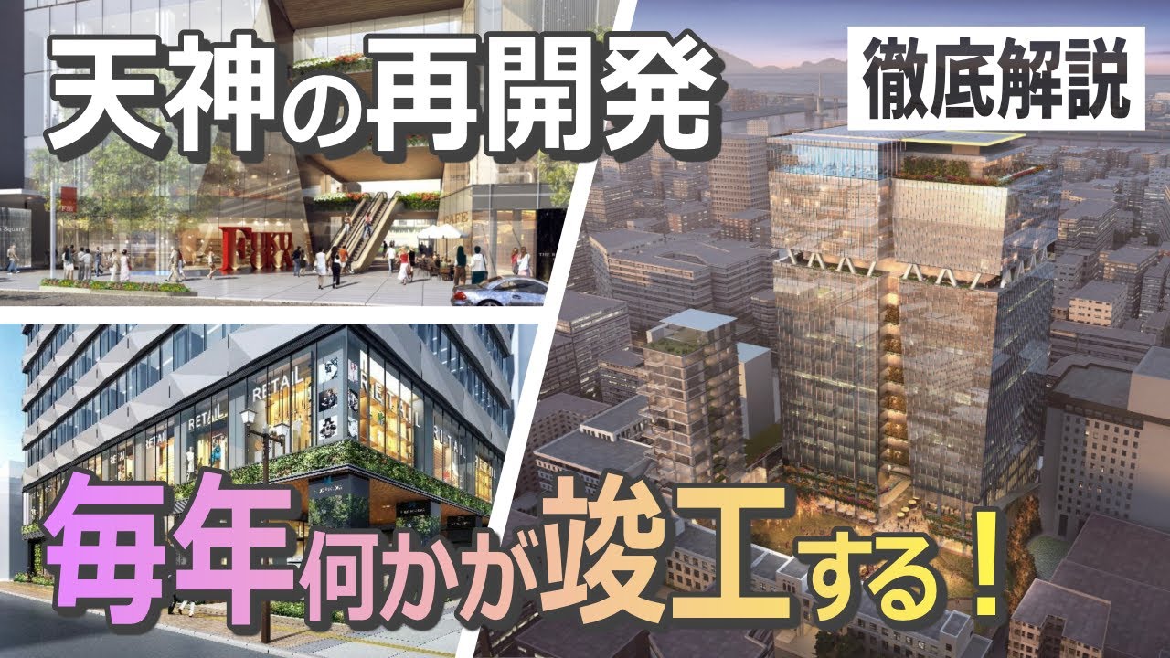 【前編】福岡市・天神では再開発が毎年完成ラッシュ！～天神ビッグバン