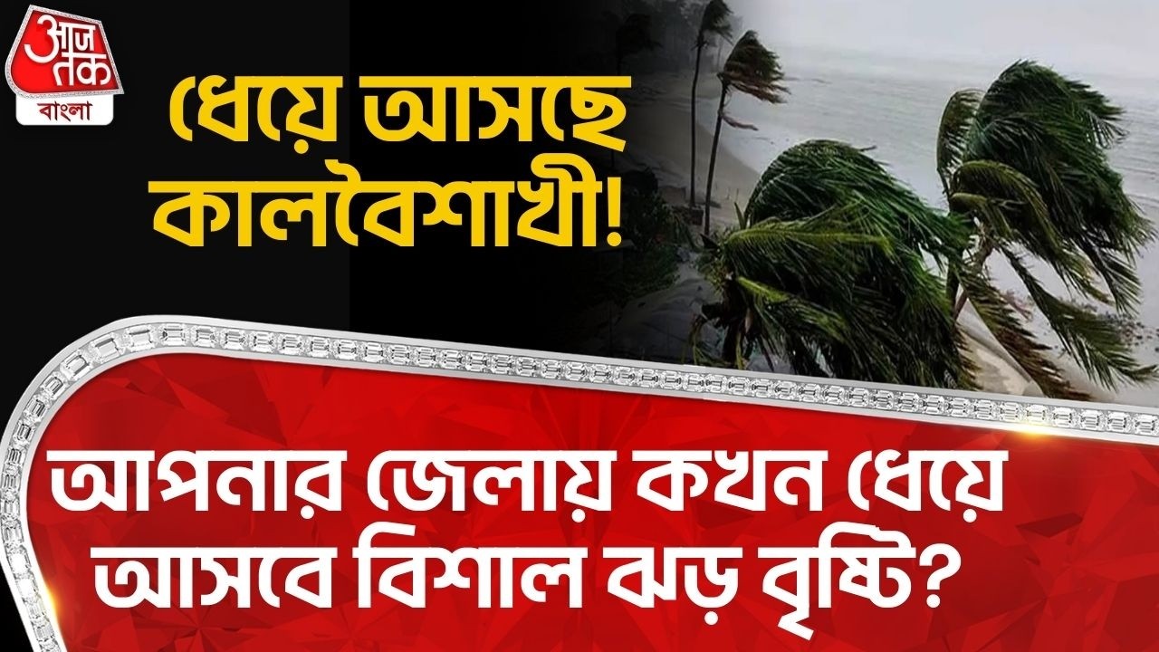 ধেয়ে আসছে কালবৈশাখী! আপনার জেলায় কখন ধেয়ে আসবে বিশাল ঝড় বৃষ্টি?West Bengal Weather News | WT