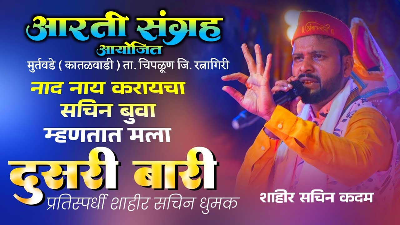 #Kalgitura जबरदस्त झाली दुसरी बारी |शाहीर सचिन कदम |मुर्तवडे कातळवाडी #sachinkadam ⚔️ शा. सचिन धुमक 