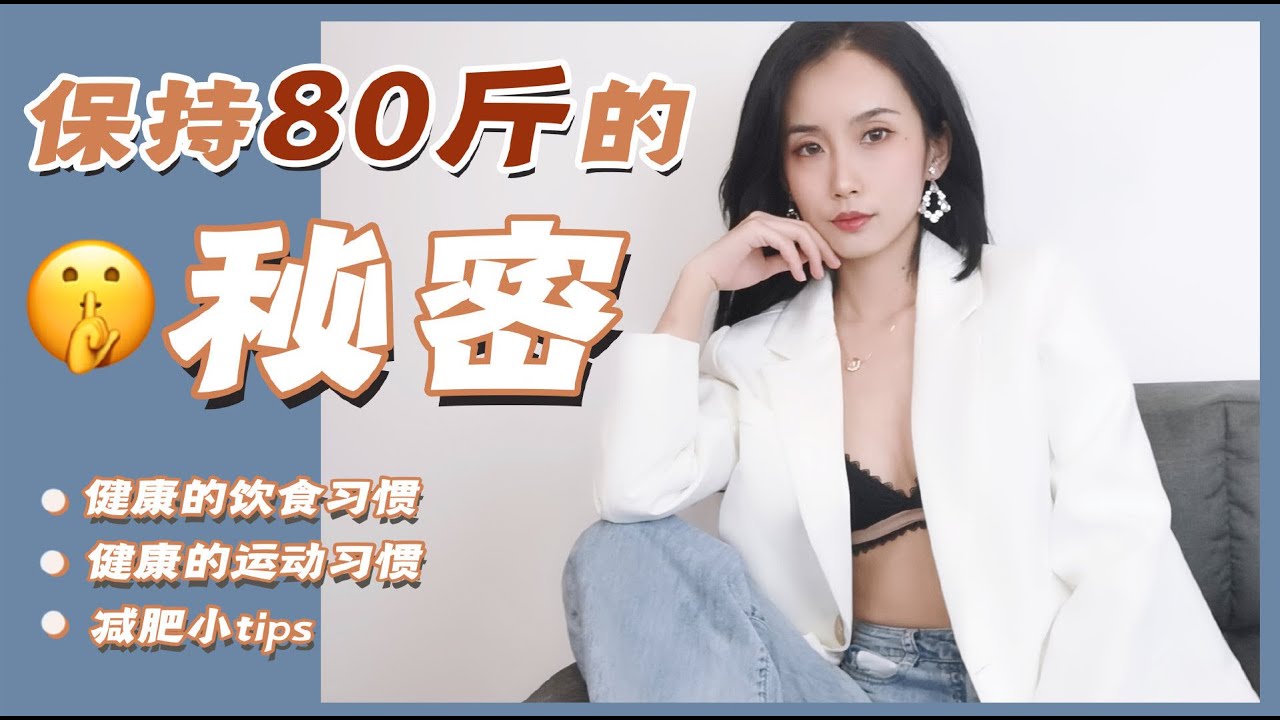 【普通人变美技巧】身材管理的秘密！｜黎拉的坏品味