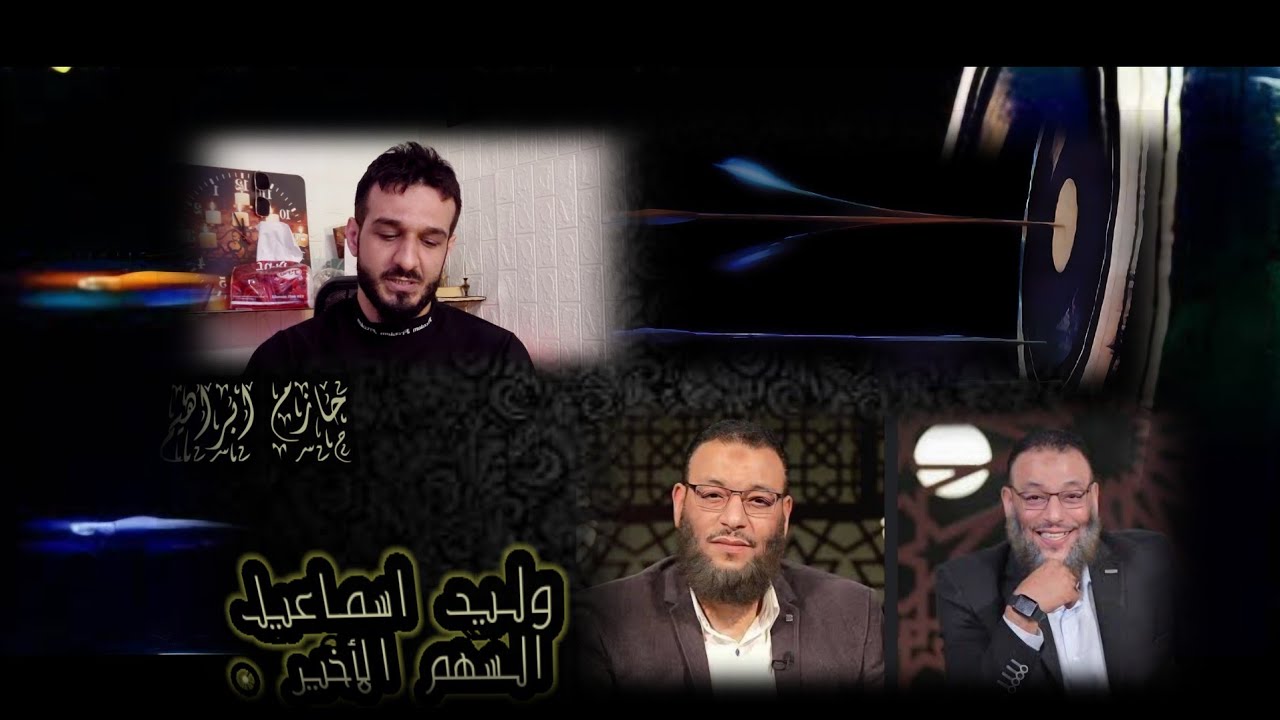 #وليد_اسماعيل_السهم_الأخير آخر شخص سنراه بهذا المشهد وبقوة الله سيتم اقصائه مثل اقرانه