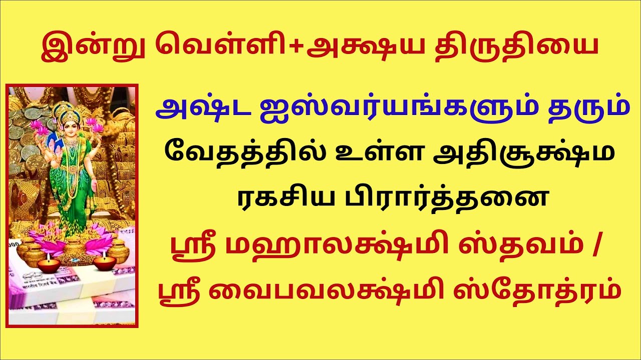வேதத்தில் உள்ள அதிசூக்ஷ்ம பிரார்த்தனை அஷ்டஐஸ்வர்யம் தரும் ஸ்ரீமஹாலக்ஷ்மி ஸ்தவம் வைபவலக்ஷ்மிஸ்தோத்ரம்