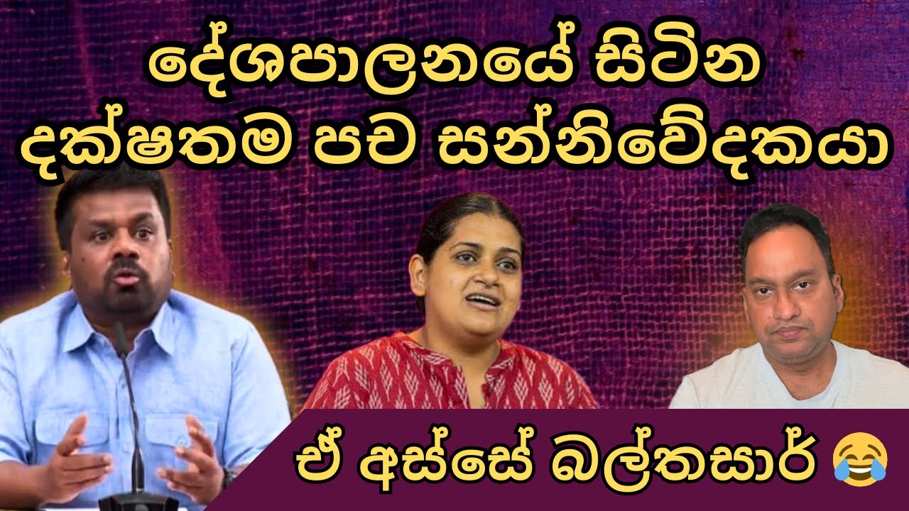 දේශපාලනයේ සිටින දක්ෂතම පච සන්නිවේදකයා. ඕනෑම අභියෝගයකට අපි කටින් සූදානම්!. බල්තසාර්ගේ අනවශ්‍ය වැඩ