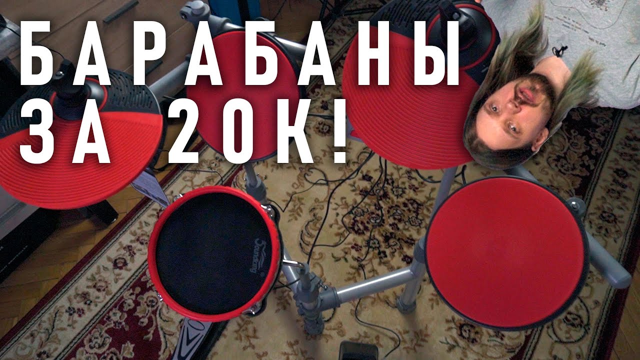 Электронные барабаны домой - норм тема? | Soundking SD30M