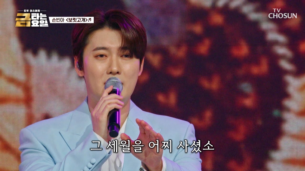 반짝반짝 빛나는💎 올백의 사나이😎 손빈아의 ‘보릿고개’♪ TV CHOSUN 260320 방송 | [금타는 금요일] 13회 | TV조선