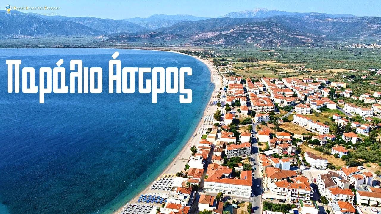 Греция Пелопоннис Астрос
