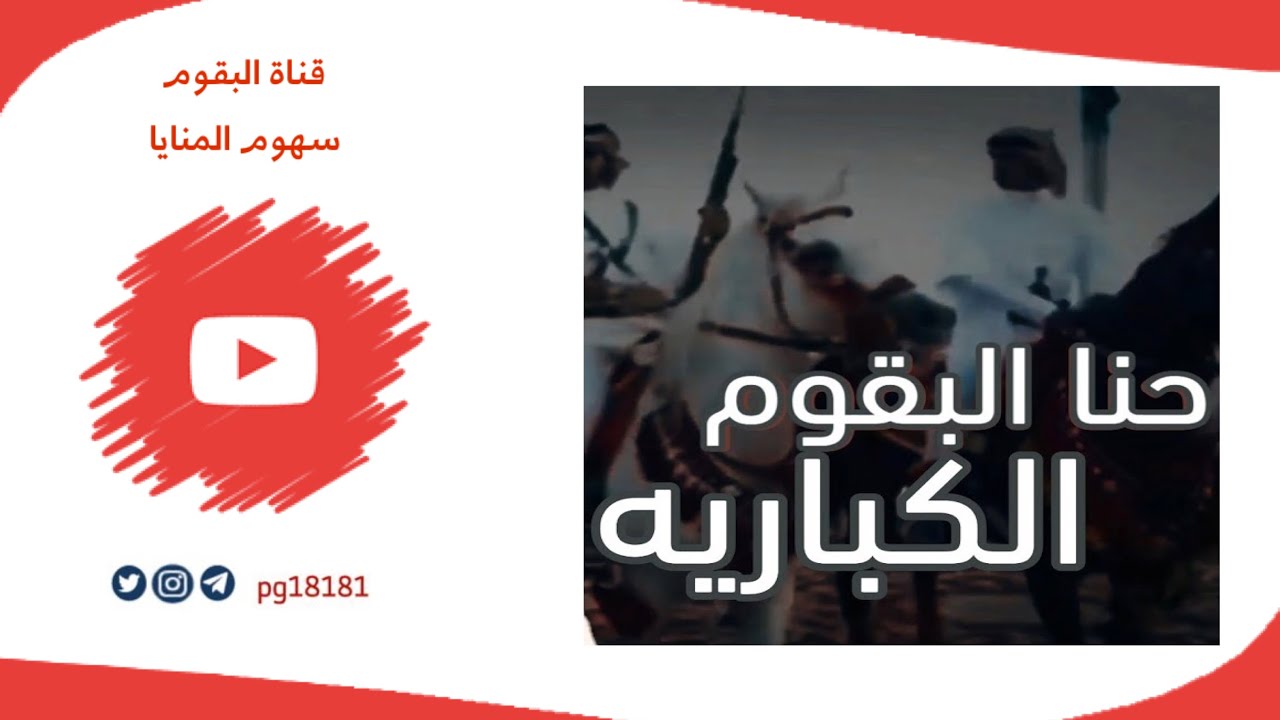 شيلة ٢٠٢١: حنا البقوم ومجدنا طول الأزمان كلمات حراز البقمي أداء عبدالله البقمي
