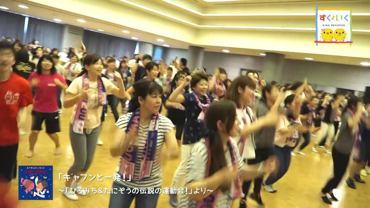 「ギャフンと一発！」〜『ひろみち＆たにぞうの伝説の運動会！』より〜