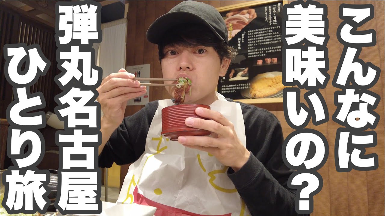 【名古屋市】2000円の激安夜行バスで仕事終わりにサクッと名古屋へ/2024年10月17日〜18日【ひとり旅】