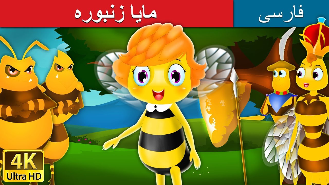 مایا زنبوره | داستان های فارسی |  Maya, the bee  in Persian | Persian Fairy Tales