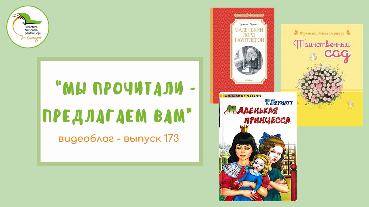 Выпуск 173. Фрэнсис Элиза Бёрнетт «Маленький лорд Фаунтлерой».