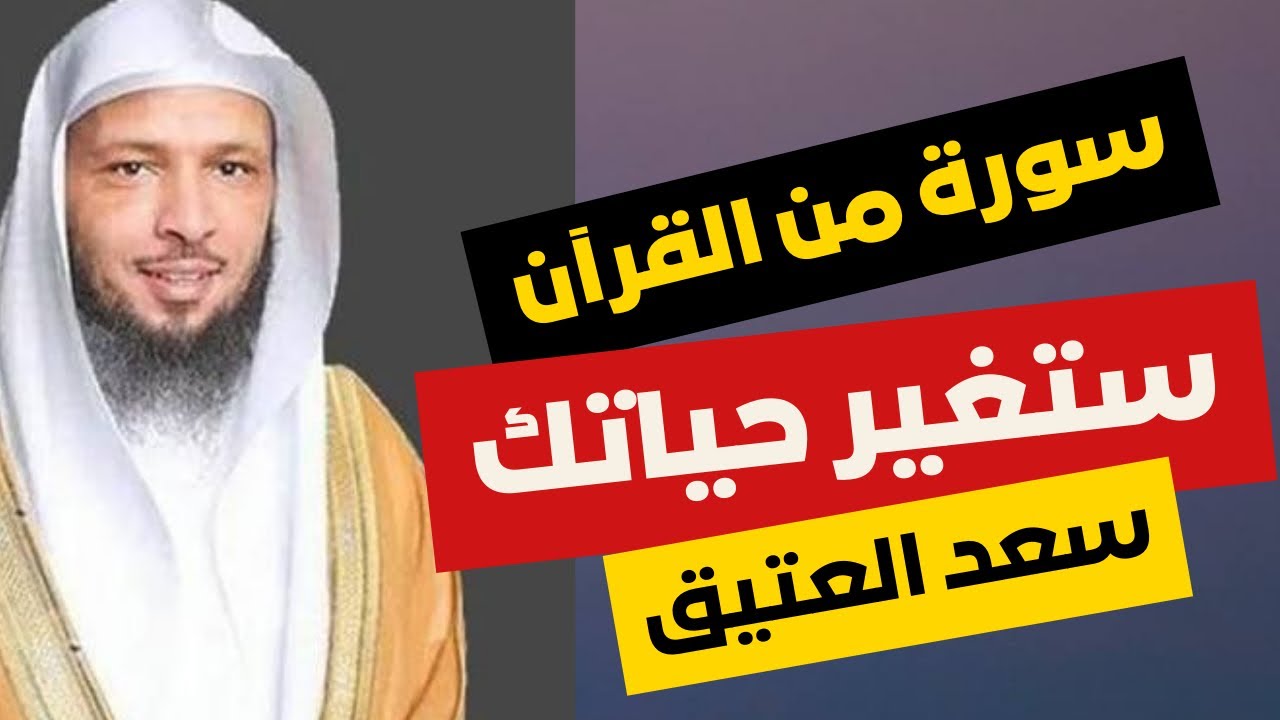 ما قرأ أحد هذه السورة وعمل بها إلا وتغيرت حياته إلى الأبد | كلام يدخل القلب مباشرة❣️سعد بن عتيق