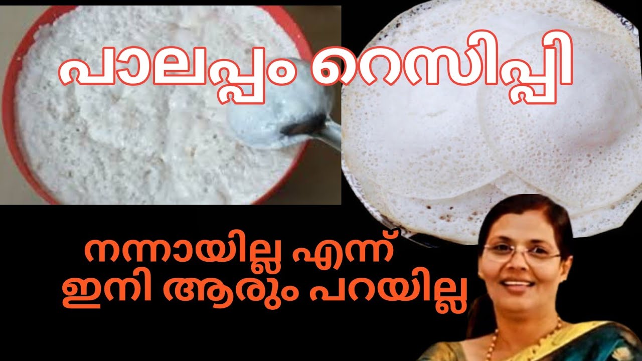 SOFT & FLUFFY KERALA PALAPPAM I TRADITIONAL KERALA PALAPPAM RECIPE I PERFECT PALAPPAM AT HOME