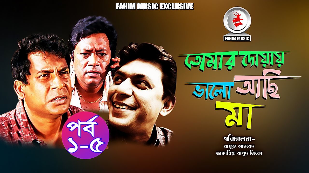 প্রবাসিদের নিয়ে নির্মিত নাটক “তোমার দোয়ায় ভালো আছি মা” I পর্ব - 01-05 I Mosharraf Karim I Chanchal