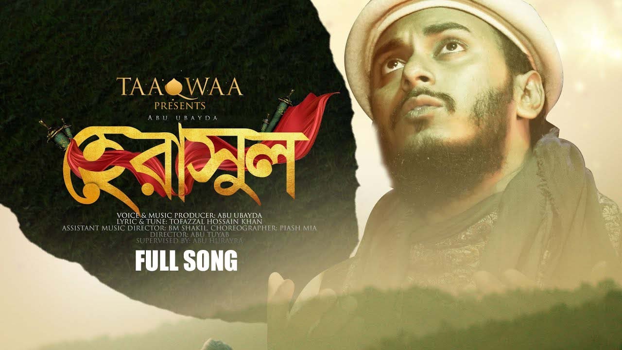 হে রাসুল বুঝি না আমি I আবু উবায়দা I He Rasul Bujhina Ami | Abu Ubayda