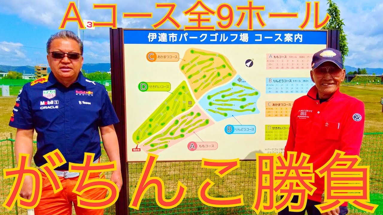 福島県伊達市パークゴルフ場　Aコース一気に9ホールまとめ（ナゾPG、Jr.、マモさん） #parkgolf #パークゴルフ #ナゾＰＧ #파크골프 #파크골프