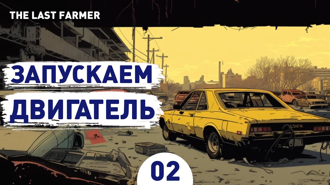 ЗАПУСКАЕМ ДВИГАТЕЛЬ! - #2 ПРОХОЖДЕНИЕ THE LAST FARMER