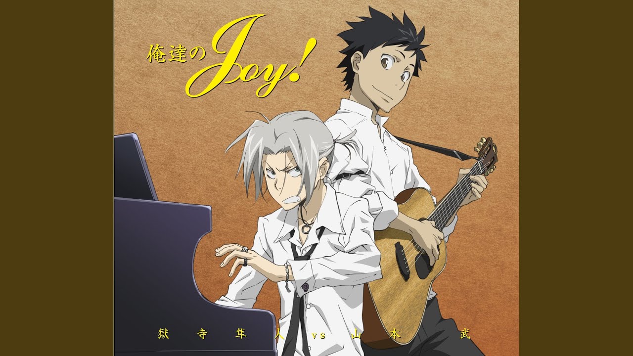 俺達のJOY!