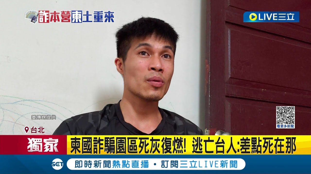 #三立獨家 仍有台人遭拐赴柬! 柬埔寨詐騙園區死灰復燃 5萬分紅誘當