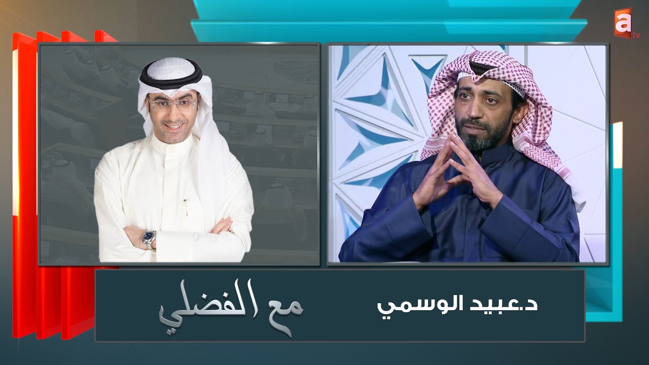 غياب الحكومة, تصديق المضبطة, العفو الشامل , الافتتاحية ومكتب المجلس , وثيقة الكويت..مع د.عبيد الوسمي