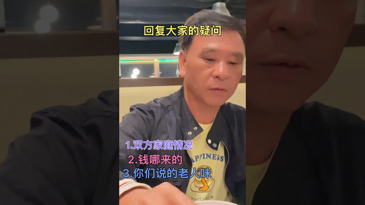 面对各种质疑。今天回复一下大家问得最多的问题：1.我俩的家庭情况2.我们钱哪里来的3.你们口口声声的老人味。