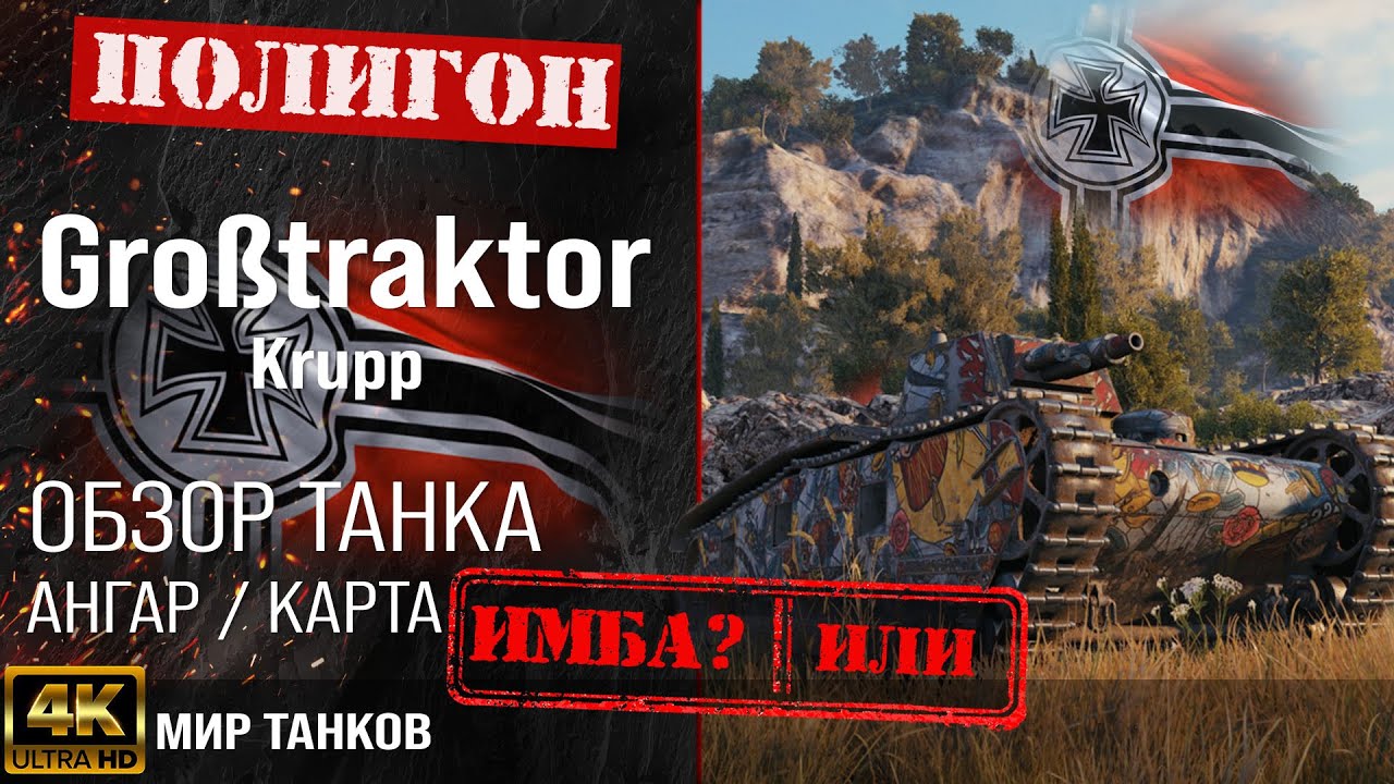 Обзор Gro&szlig;traktor гайд средний танк Германии | броня grobtraktor оборудование |  Gb. Tr. перки