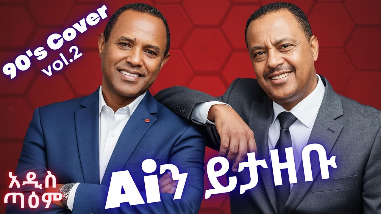 ዘጠናዎቹ | 90's cover (vol.2 በ አዲስ ጣዕም) | New Ethiopian Music 2025 (Ai Cover) | አዲስ ጣዕም - Addis Taem