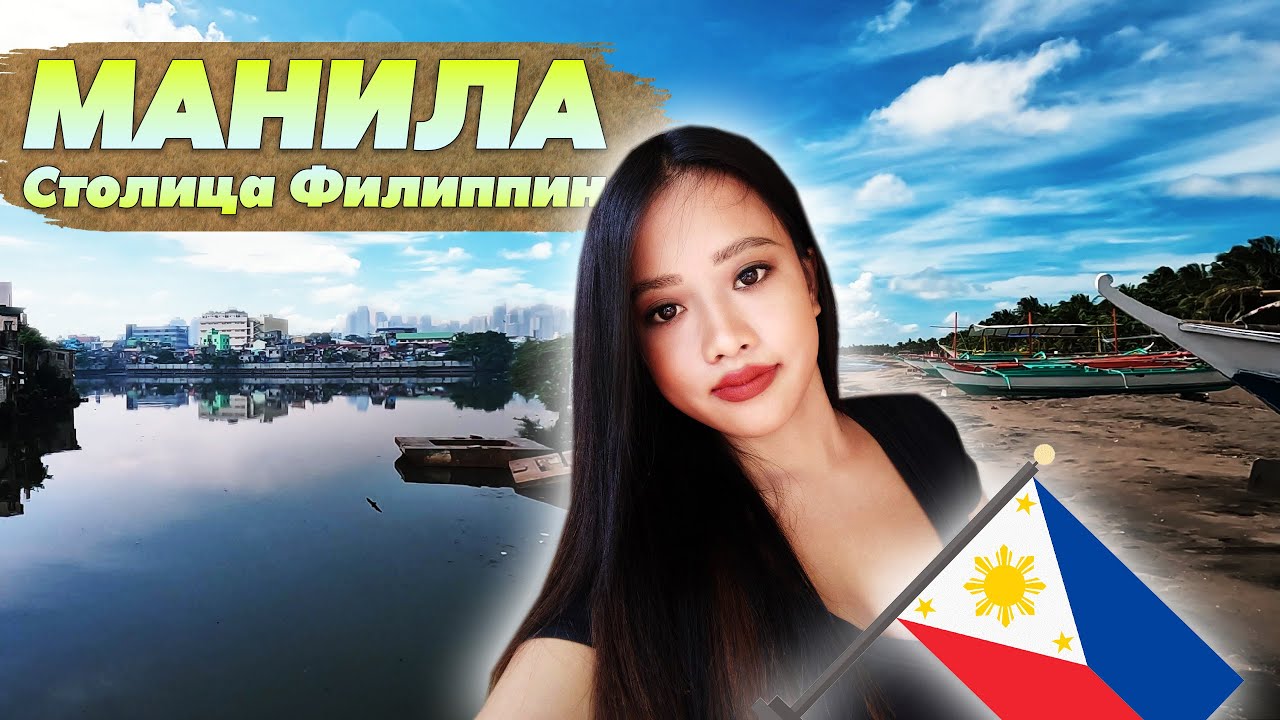 МАНИЛА, СТОЛИЦА ФИЛИППИН. Как я ездил в Манилу.