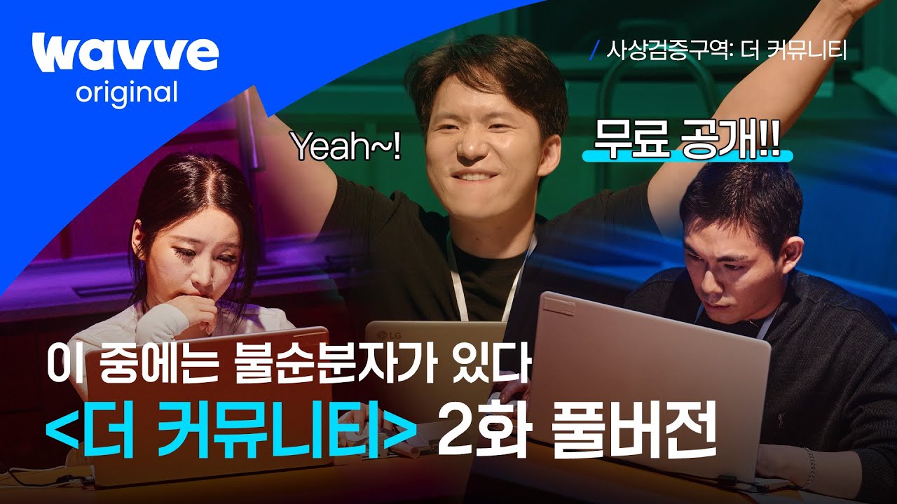 [사상검증구역: 더 커뮤니티] EP.2 무료공개｜😈 불순분자의 목적, 분란을 조장하라 😈 | 웨이브 오리지널