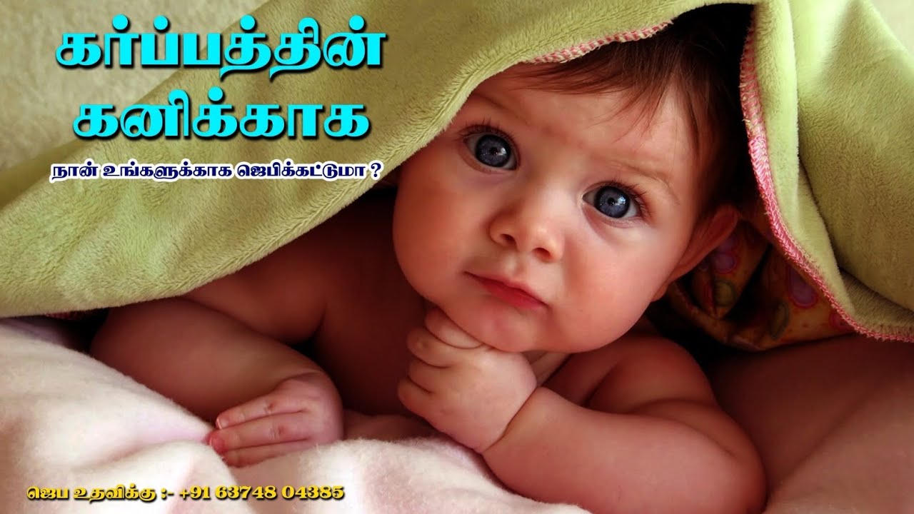 கர்ப்பத்தின் கனிக்காக நான் உங்களுக்காக ஜெபிக்கட்டுமா || Pr.J.N.Samuelraja - JLYM KARUR