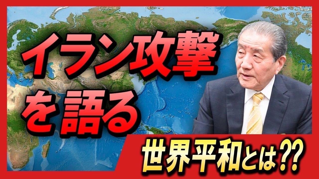 【世界平和とは？―イラン情勢について語る】