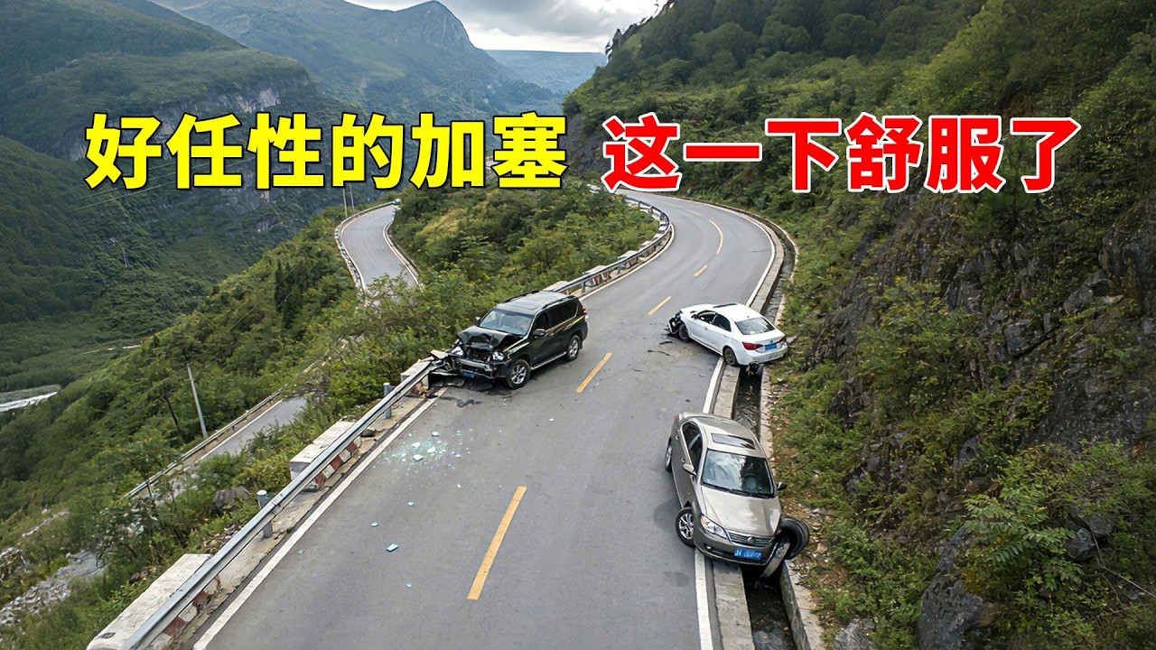 好任性的加塞，这一下舒服了，2026交通事故第44期