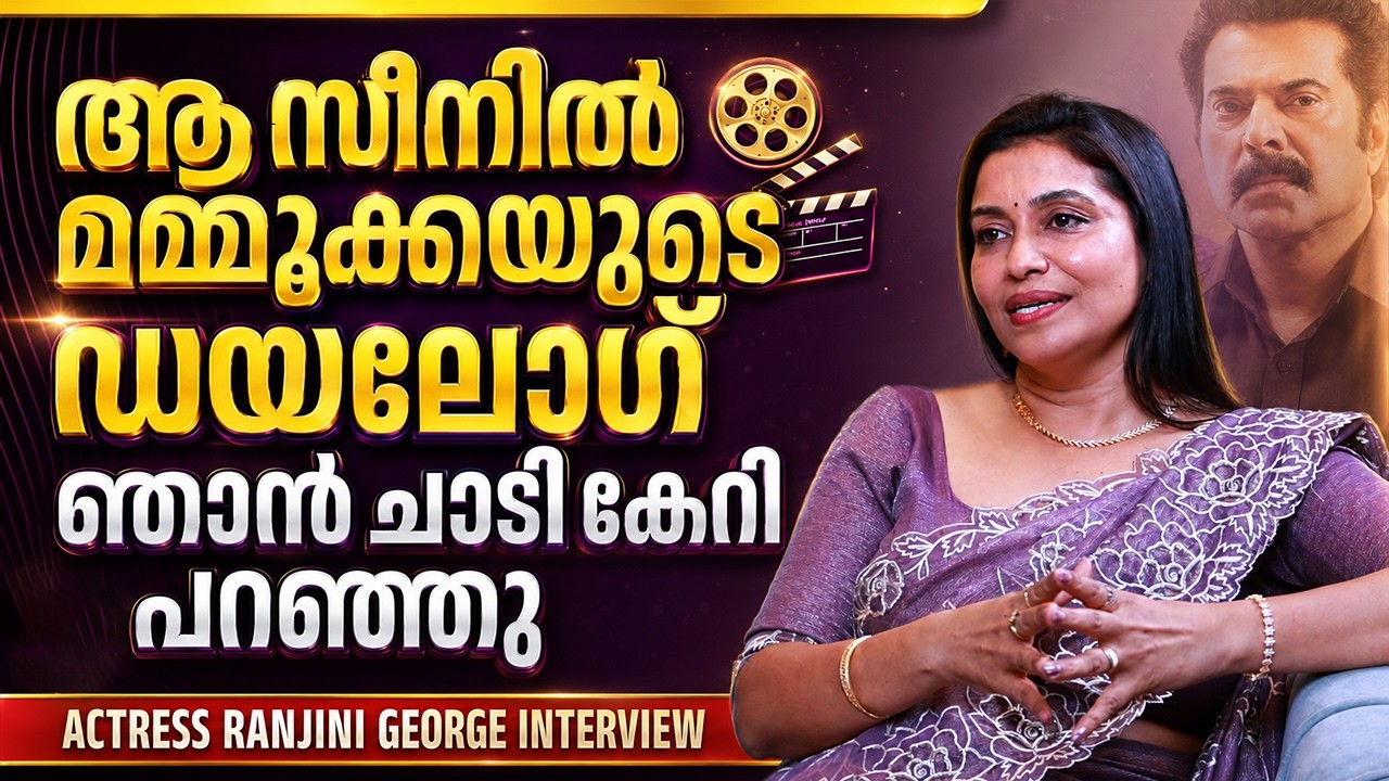 ആ സീനിൽ മമ്മൂക്കയുടെ ഡയലോഗ് ഞാൻ ചാടി കേറി പറഞ്ഞു | Actress Ranjini George Interview