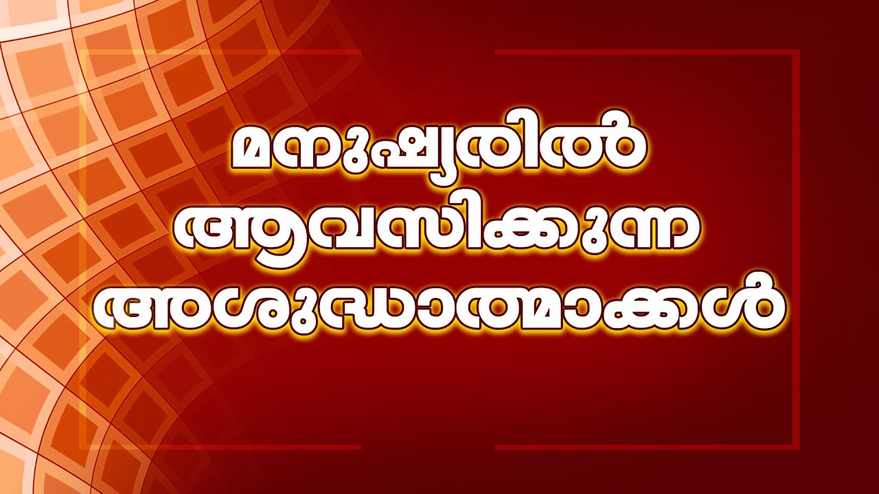 മനുഷ്യരിൽ ആവസിക്കുന്ന അശുദ്ധാത്മാക്കൾ...
