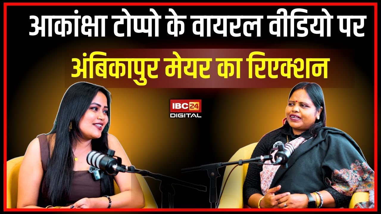 बदहाल सड़क पर बनायी गई Akanksha Toppo के वायरल वीडियो पर Ambikapur मेयर का रिएक्शन | Manjusha Bhagat
