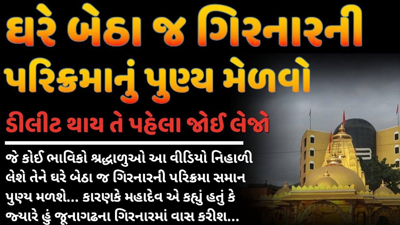 ઘરે બેઠાજ ગિરનારની લીલી પરિક્રમાનું પુણ્ય મેળવો | lili parikrama girnar junagadh 2025