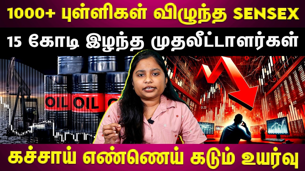 இந்திய பங்குச்சந்தை கடும் சரிவு...அதிர்ச்சியில் முதலீட்டாளர்கள் | ET TAMIL | EXCLUSIVE