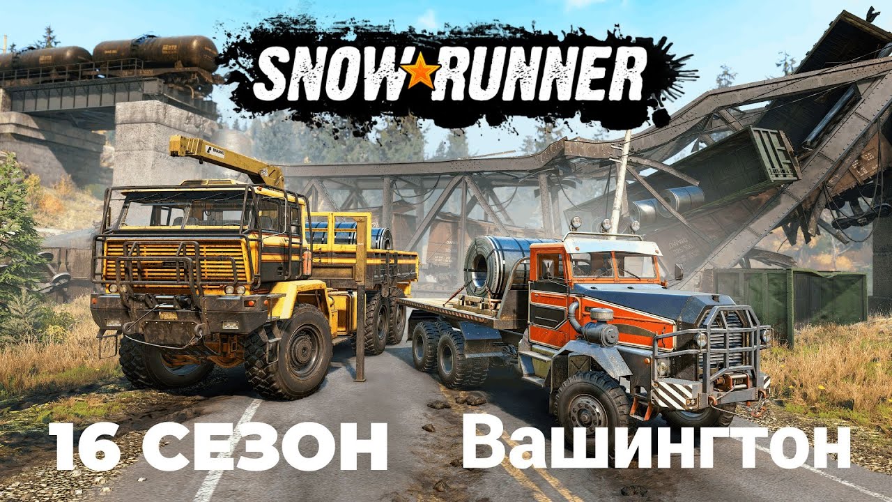 SnowRunner #26 Вашингтон Сезон 16